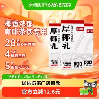 移动端：菲诺 厚椰乳1kg*3盒零乳糖椰子汁椰奶植物蛋白饮料咖啡奶茶店同款