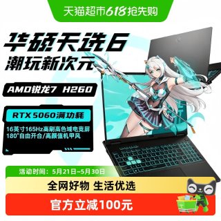 华硕 天选6AMD锐龙版 RTX5060独显学生游戏笔记本电脑设计办公用