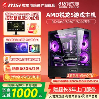 微星 电脑主机9600X/9700X/7800X3D/RTX5060Ti/5070台式电脑整机DIY组装机AI设计直播电竞游戏海景房