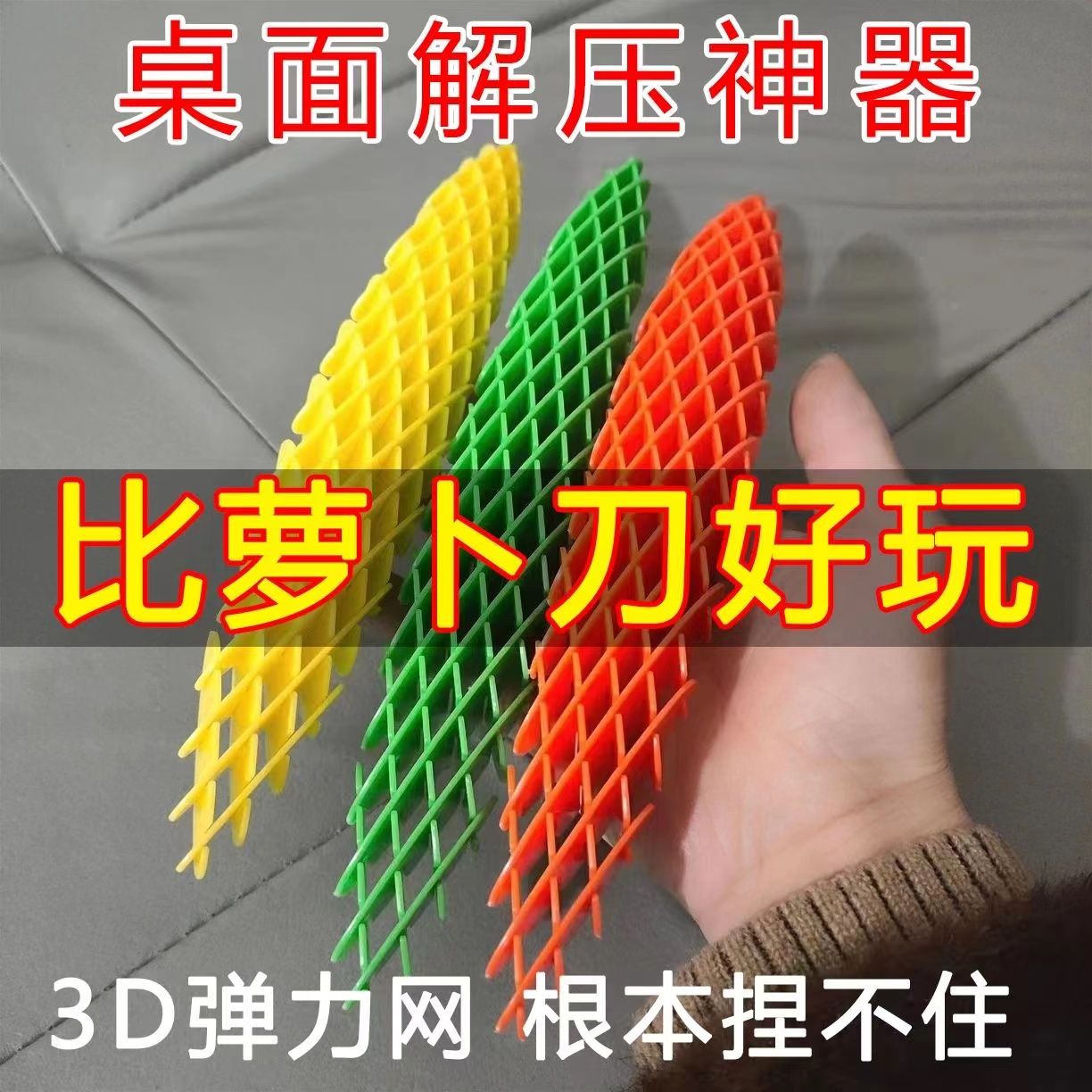 3D打印网格萝卜叶解压弹力网玩具