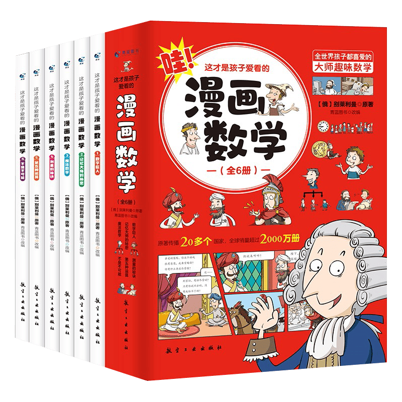航空工业出版社 这才是孩子爱看的漫画数学 全套6册 7-10岁儿童科普读物