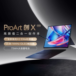 华硕 Asus/华硕 ProArt创X2026 骁龙X2 Elite 二合一AI创作本超轻薄笔记本电脑高性能轻薄本学生官方正品