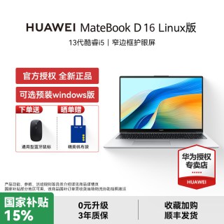 华为 MateBook D16 Linux版新款笔记本电脑护眼大屏轻薄商务学生学习办公16英寸