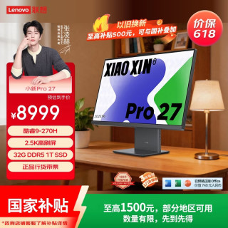 联想 小新Pro 27一体台式电脑27英寸2.5K高刷屏(酷睿9-270H 32G DDR5内存 1TB SSD )深空