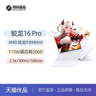 机械革命 蛟龙 16Pro 2025 R9-8940HX RTX5060商务办公16英寸笔记本电脑电竞游戏本官方旗舰店