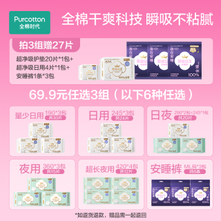全棉时代 奈丝公主纯棉卫生巾任选3+赠品27片