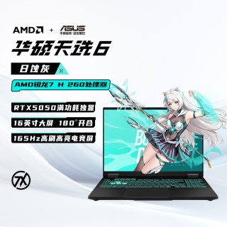 华硕 天选6 AMD锐龙版R7 H 260 16英寸电竞AI游戏本笔记本电脑RTX5060独显学生设计本官方旗舰店
