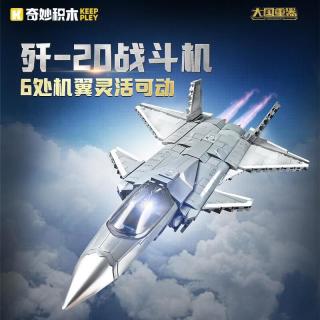 奇妙积木 大国重器系列 23027歼20战斗机
