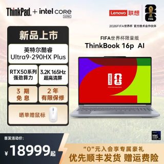ThinkPad ThinkBook 16p 2026 AI元启版 /U9-290HX Plus独显游戏设计师系列商务办公笔记本FIFA定制款