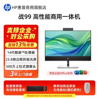 惠普 战99一体机台式电脑 23.8英寸护眼大屏高性能商务办公家用游戏学习一体机电脑全套整机官方旗舰店定制