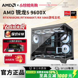 AMD 锐龙R5 9600X/RTX5060/RX9060XT电竞游戏主机DIY整机直播网游3A电脑台式机电脑组装机