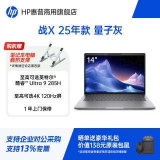 惠普 战X 14/16英寸工作站级轻薄商务笔记本 酷睿Ultra5/Ultra7/Ultra9 商务办公手提电脑官方旗舰店定制