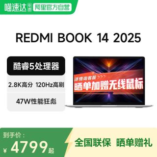 小米 笔记本REDMI Book 14 2025 2.8K高清 120Hz高刷屏 英特尔酷睿标压高性能学习办公红米14英寸轻薄本电脑C