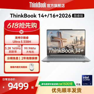 联想ThinkBook14+16+2026英特尔酷睿Ultra5-338H 32GB 1T商务办公学生游戏轻薄笔记本电脑官方