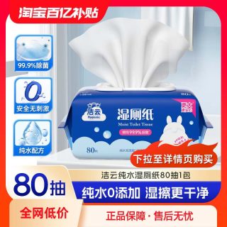 洁云 湿厕纸 80片*1包