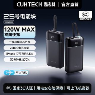 百亿补贴：酷态科 25号超级电能块SE电芯25000毫安大容量适用笔记本苹果17