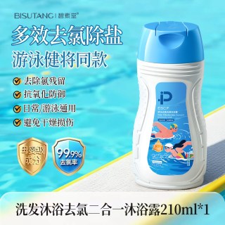 碧素堂 游泳专用去氯沐浴露洗发水二合一专业除氯去氟盐儿童成人官方正品