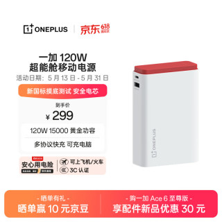 移动端、京东百亿补贴：一加 120W超级闪充 充电宝