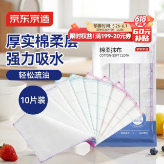 京东京造 厚实棉柔抹布10片装 厨房洗碗布家用神器不沾油不掉毛吸水清洁巾