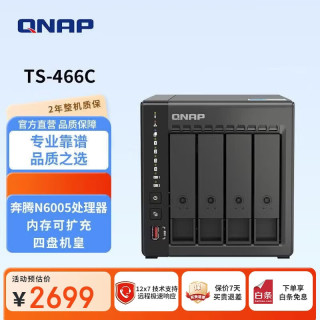 威联通 TS-466C 四盘位NAS（奔腾N6005、8GB）