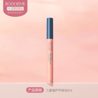 贝德美 儿童指缘油润护甲缘油