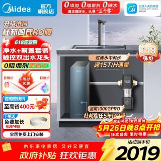 美的 星河1000GPRO+ 15T前置两件套 净水器