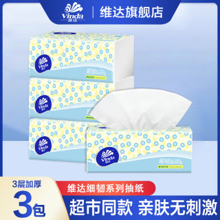 维达 抽纸细韧100抽*3包餐巾纸家用柔软亲肤可湿水纸巾体验装