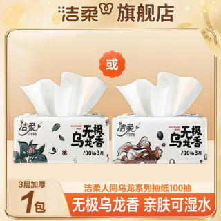 洁柔 抽纸乌龙香100抽纸巾家用实惠装餐巾纸抽取式面巾纸体验装