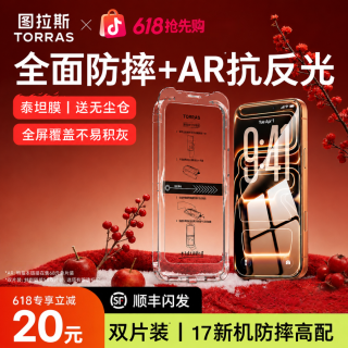 图拉斯 泰坦ar抗反射钢化膜iPhone17promax手机膜适用苹果17防摔新