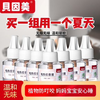 贝因美 电热蚊香液 无烟无味 灭蚊防蚊神器 夏季驱蚊