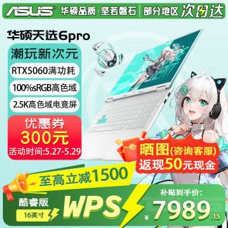 华硕 天选6 Pro 酷睿版 16英寸游戏本 i7-14650HX | RTX5060 2.5K 青 | WPS版本 16G 1TB固态硬盘