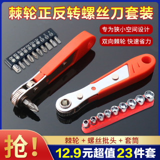 抢亏300单棘轮扳手螺丝刀工具22件套小号快速棘轮螺丝刀