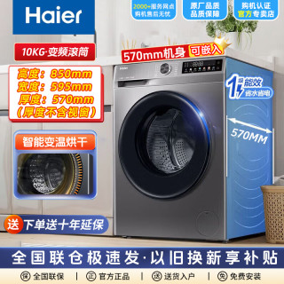 海尔 滚筒洗衣机10公斤大容量全自动变频一级能效烘干一体机