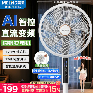 美菱 MeiLing）电风扇/落地扇/平面扇智能风家用AI语音遥控