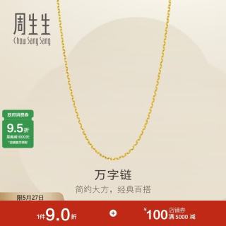 周生生 黄金足金万字项链百搭素链女款95490N计价 45厘米3.9克