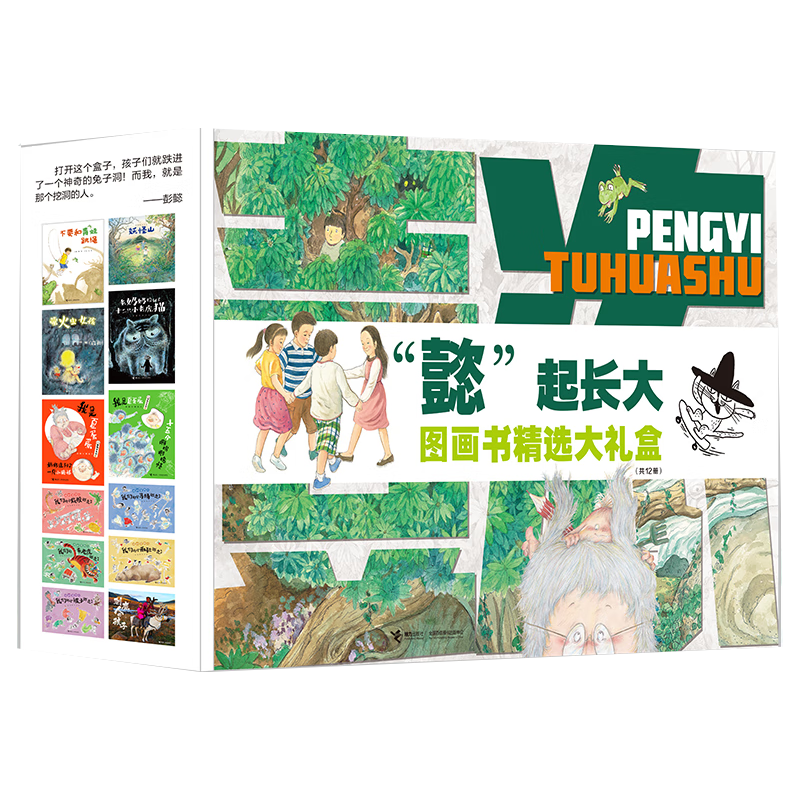 ?“懿”起长大图画书精选大礼盒（12册）彭懿老师作品集 