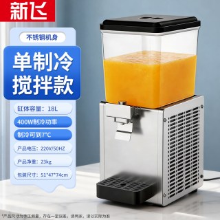 新飞 制冷快冷饮机冷热40L商用酒店摆摊大容量搅拌酸梅汤饮料机