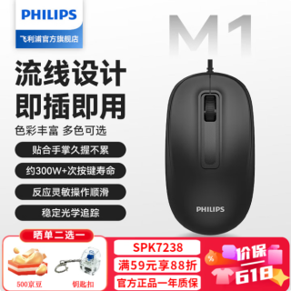 飞利浦（PHILIPS）M1有线办公鼠标满59享88折多件更优惠