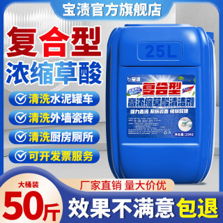 宝渍 高浓度原液 草酸清洁剂 50斤 强力清除水泥厕所尿垢瓷砖外墙