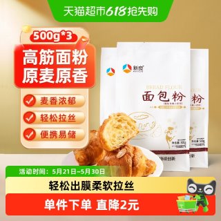 新良 面包粉高筋面粉 500g*3袋