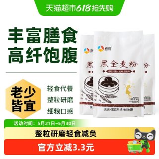 新良 黑全麦面粉 500g*3袋