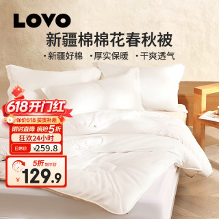 LOVO 罗莱生活 天然全棉棉花被 春秋被 150cm*215cm