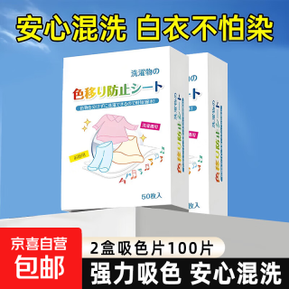移动端、京东百亿补贴：洗衣机衣物吸色片色母片防串色染色清洁 2包（100片）