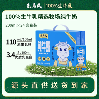 先马氏 甄选娟姗牛奶100%生牛乳3.4g乳蛋白中老年学生早餐牛奶 200ml*4