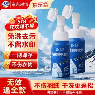 沫檬 羽绒服清洗剂200g*2 羽绒服干洗剂免水洗冲锋衣清洗去油污渍神器