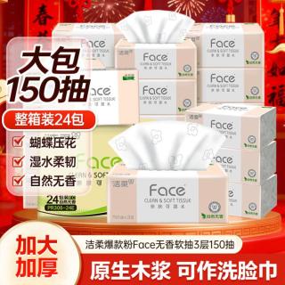 洁柔 150抽粉face24包整箱可湿水抽纸面巾纸卫生餐巾纸