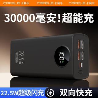 卡斐乐 充电宝30000毫安3c认证大容量超级快充移动电源苹果安卓手机通用