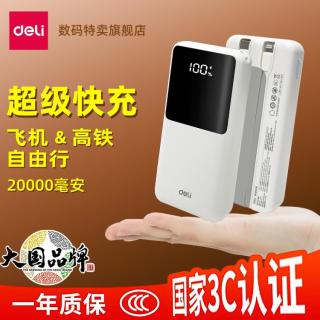 得力 20000毫安充电宝3C认证可上飞机快充苹果华为通用1万mAh移动电源