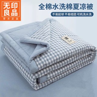 无印良品 空调被1.5米x2米夏凉被单人全棉可机洗夏被亲肤裸睡薄被子四件套