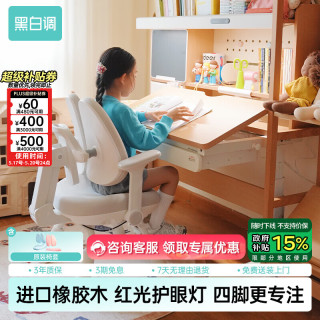 黑白调 全光谱灯光 儿童学习桌